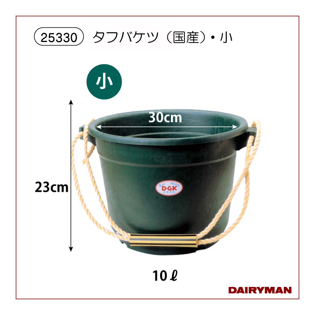 タフバケツ（国産）・中【 25320 】｜デーリィマン社